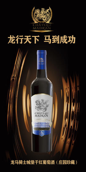 龙马骑士（庄园珍藏）干红葡萄酒750ml