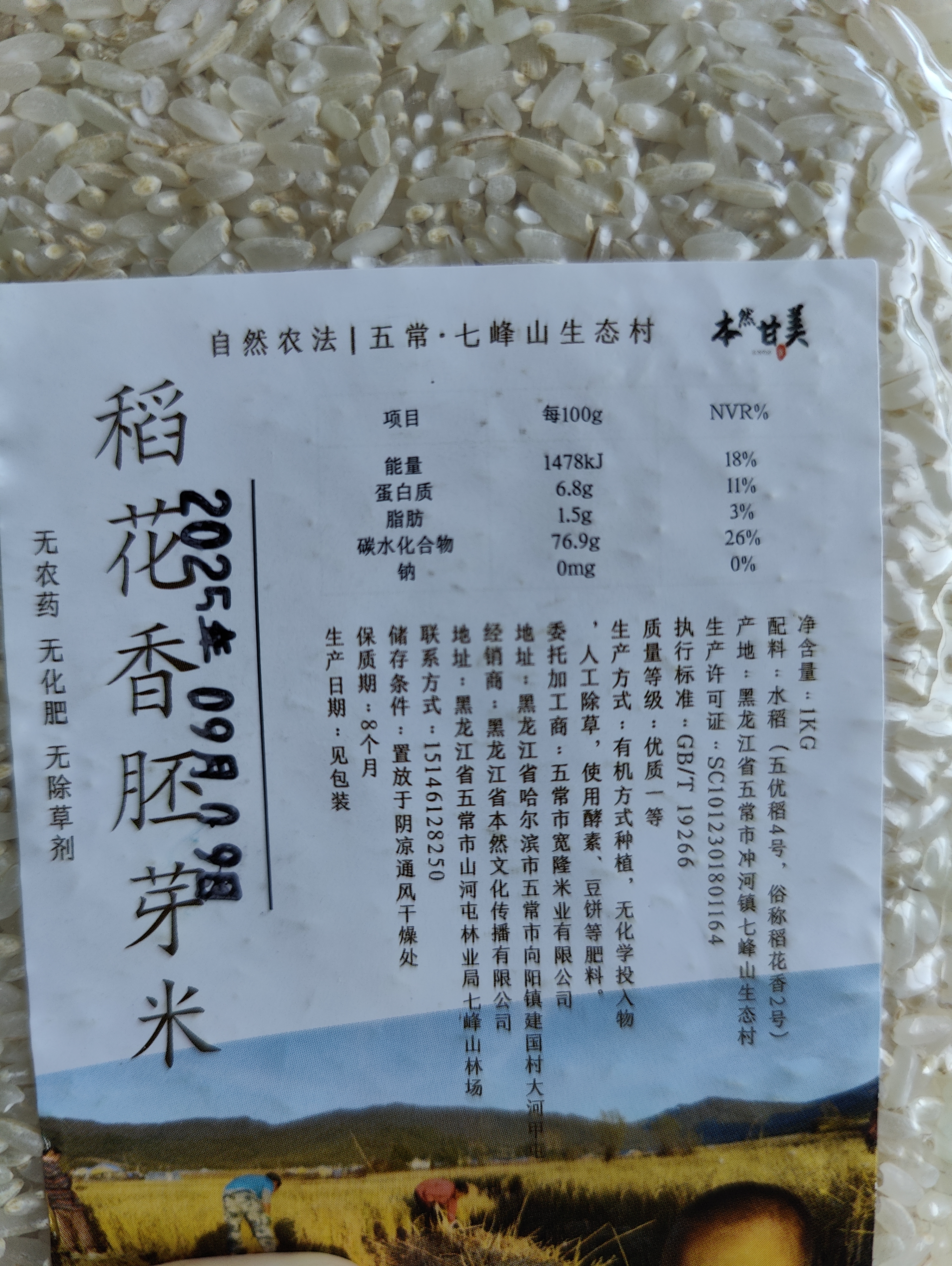 稻花香胚芽米  五常七峰山生态村