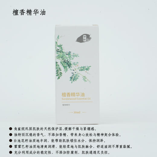 【静思书轩】净斯檀香护肤精华油30ml天然植物香氛舒缓身心 商品图5