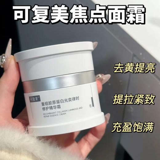 可复美焦点面霜重组胶原蛋白光奕律时温和修护保湿舒缓AGE面霜50g 商品图1