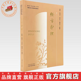 经方护理 黄煌 包斐丰 李冰石 梅莉芳 编著 南京中医药大学国际经方学院特色教材 中国中医药出版社