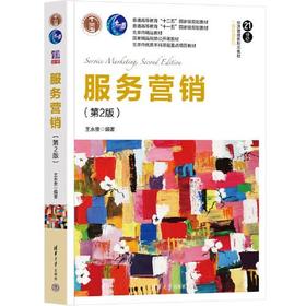 服务营销 第2版 王永贵 清华大学出版社 9787302619888