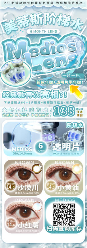 Medios【结束前通知】美蒂斯新款年抛+舒适帝透明片半年抛！