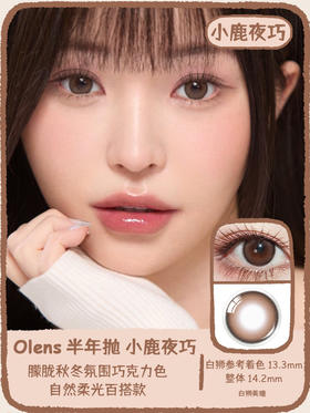 Olens旗下·小鹿夜巧·  | 14.2mm白狮参考着色中等直径  半年抛