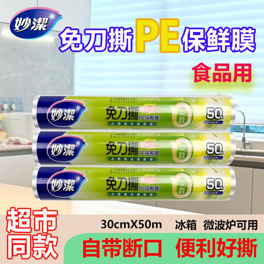 妙洁免刀撕PE保鲜膜50米大碗经济装30cm*50m 商品图1
