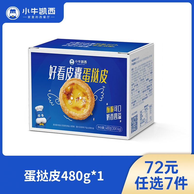 【72元任选7件】小牛凯西蛋挞皮30个带锡底/蛋挞液（500g/盒）（每单限购3件！）
