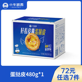 【72元任选7件】小牛凯西蛋挞皮30个带锡底/蛋挞液（500g/盒）（每单限购3件！）