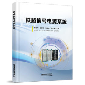 322854铁路信号电源系统（预售，书出版后发书）