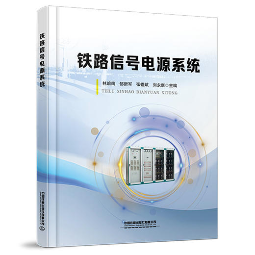 322854铁路信号电源系统（预售，书出版后发书） 商品图0