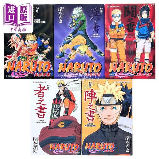 【中商原版】漫画 火影忍者秘传 者之书、临之书、兵之书、斗之书、阵之书（共5册）岸本齐史 台版漫画 东立 商品图1
