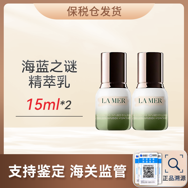 心选丨【保税仓顺丰直发】海蓝之谜精萃乳15ml*2（有效期至2026年8月-2027年8月）（合并订单不发货）