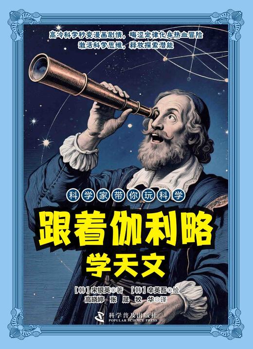 【科学家带你玩科学】漫画讲解物理天文科学知识 培养孩子求知欲 商品图3