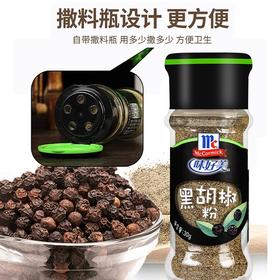 【秒杀】味好美黑胡椒粉30g