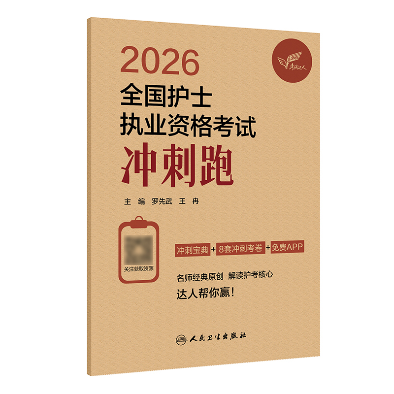 考试达人：2026全国护士执业资格考试 冲刺跑