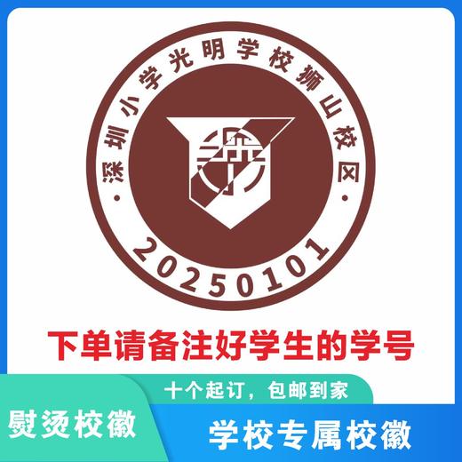 定制深圳小学光明学校狮山校区校徽定做礼服布标姓名贴缝制包邮51 商品图3