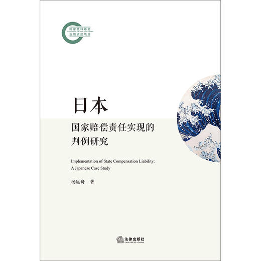 日本国家赔偿责任实现的判例研究 杨远舟著 法律出版社 商品图1