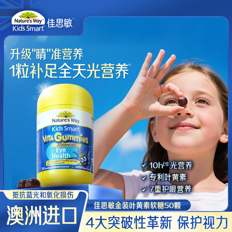 4-17岁 叶黄素软糖50粒 | 佳思敏 Nature's way蓝光护眼金装  升级7重眼营养 富含15花青素（27年1月）