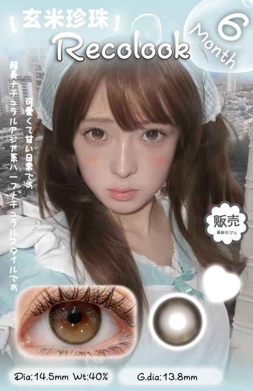 recolook 事后清晨 绿/玄米珍珠 棕 14.5mm 半年抛 商品图4