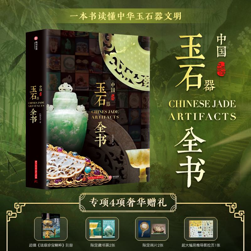 中国玉石器全书（专享4项礼赠）