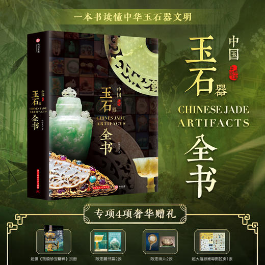 中国玉石器全书（专享4项礼赠） 商品图0