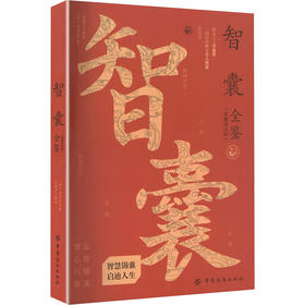 智囊全鉴（典藏诵读版）