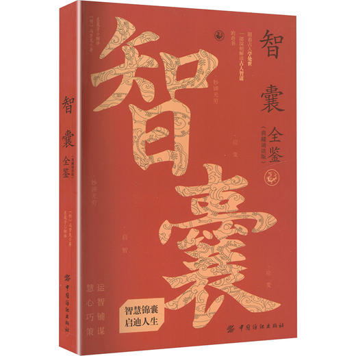 智囊全鉴（典藏诵读版） 商品图0