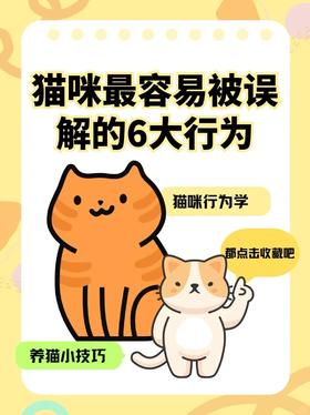 猫咪最容易被误解的6大行为大揭秘