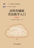 语料库辅助英语教学入门（第二版） 商品缩略图1