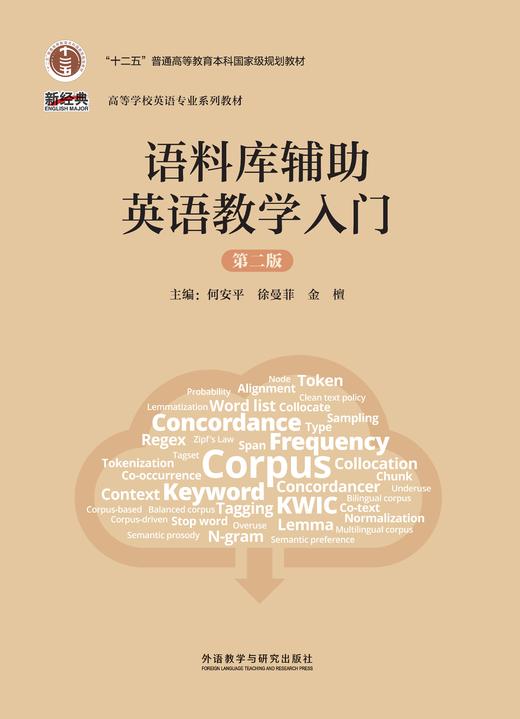 语料库辅助英语教学入门（第二版） 商品图1