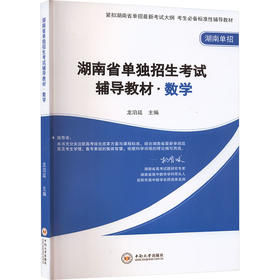 湖南省单独招生考试辅导教材