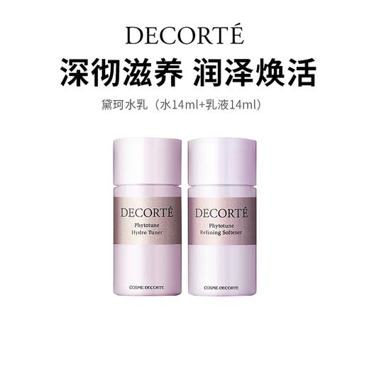 【黛珂植物欣韵水乳】天然植萃 渗透科技 润泽轻拍唤醒肌肤活力（水14ml+乳液14ml） 商品图0