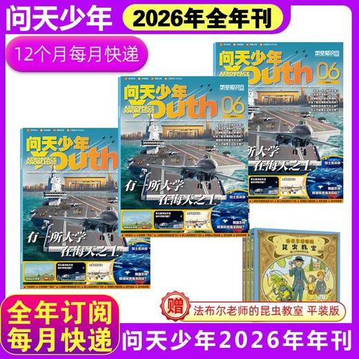 【丹妈独家赠书】2026年问天少年全年订阅 （2026年1月-12月） 商品图4