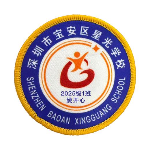 定制深圳市宝安区星光学校包边校徽定做礼服布标姓名贴缝制包邮51 商品图1