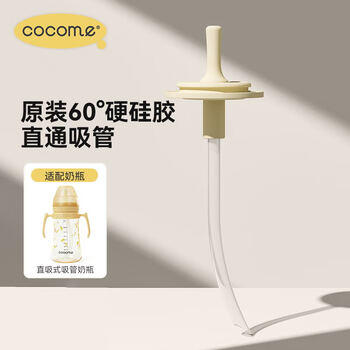 可可萌（COCOME）2岁+成长型硬硅胶耐咬ppsu直吸吸管组 适配部分贝亲奶瓶 商品图3