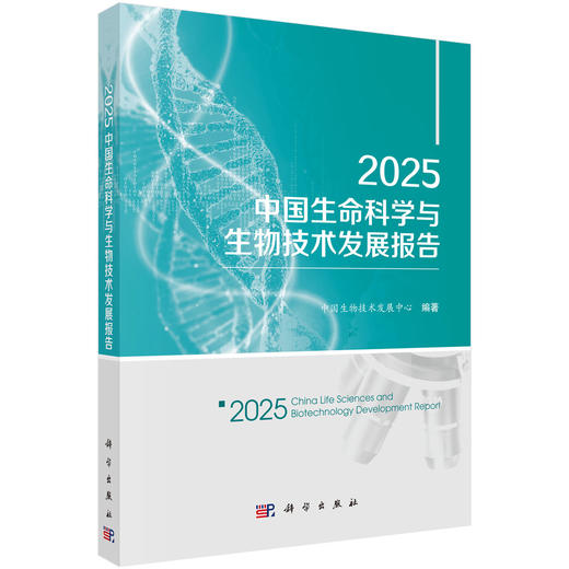 2025中国生命科学与生物技术发展报告 商品图0