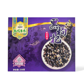 西域果园·新疆若羌黑枸杞258g 礼盒装 花青素饱满  健康滋补礼品