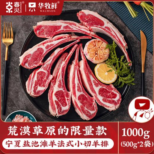 【华牧鲜】宁夏盐池滩羊 原切羊排羊肉块羔羊排羊小排炖肉肉块生鲜炖煮烧烤 法切羊排2斤1kg 羔羊肉块2斤1kg 商品图1