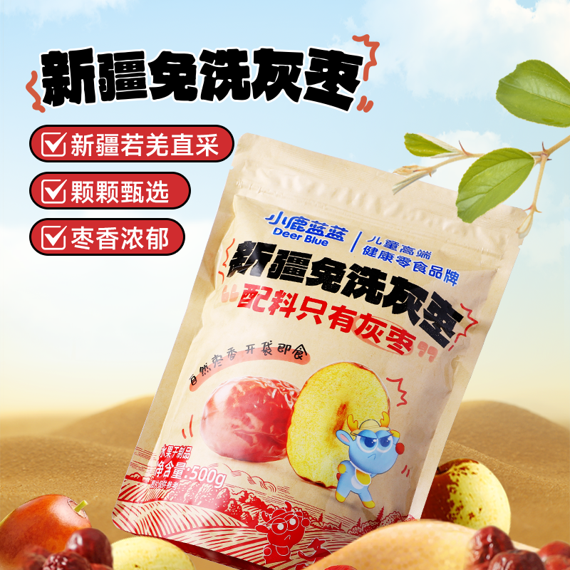 【小鹿蓝蓝免洗灰枣500g】新疆灰枣即食儿童健康零食宝宝手指零食休闲零食