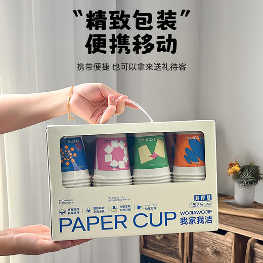 【超值152只装】我家我洁 几何艺术一次性加厚纸杯 加厚加硬 不易软化 精美包装 商品图3