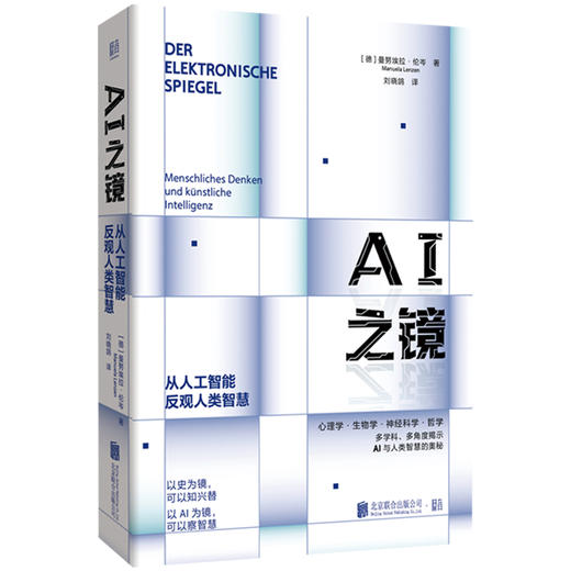 AI之镜  以史为镜，可以知兴替，以AI为镜，可以察智慧。纵览近70年坎坷AI探索史，多学科专家解析，贯通AI研究分支领域 商品图1