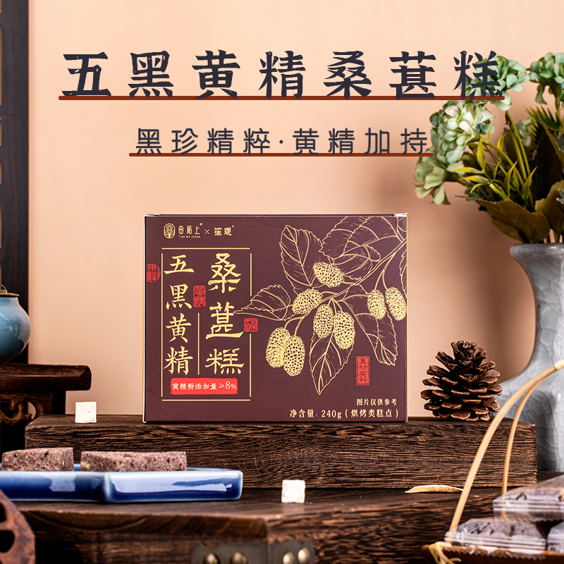 【买2送1 买3送2】李时珍出品五黑黄精桑葚糕 甄选五黑食材 特别添加黄精  以黑养黑 老少皆宜