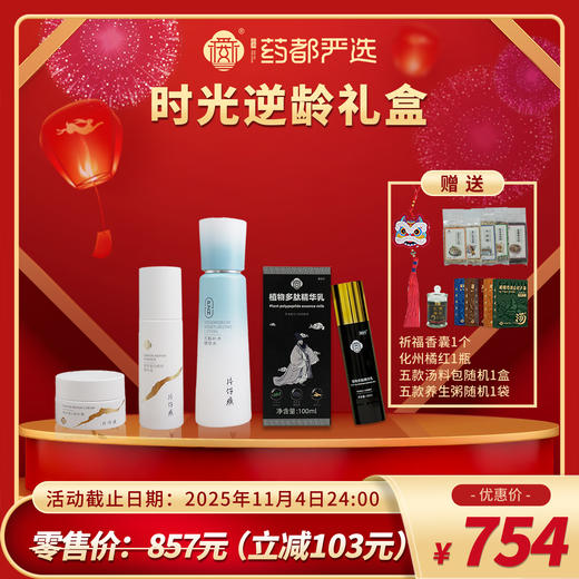 【药都严选】时光逆龄礼盒 商品图0