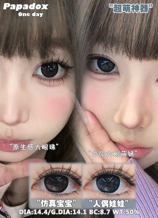 papadox日抛 仿真宝宝 黑/人偶娃娃 蓝 14.5mm 大着色 日抛无售后 商品图0