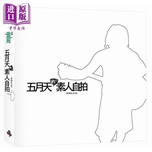 【中商原版】五月天经典三部曲 港台原版 阿信 五月天 不二良 商品图2