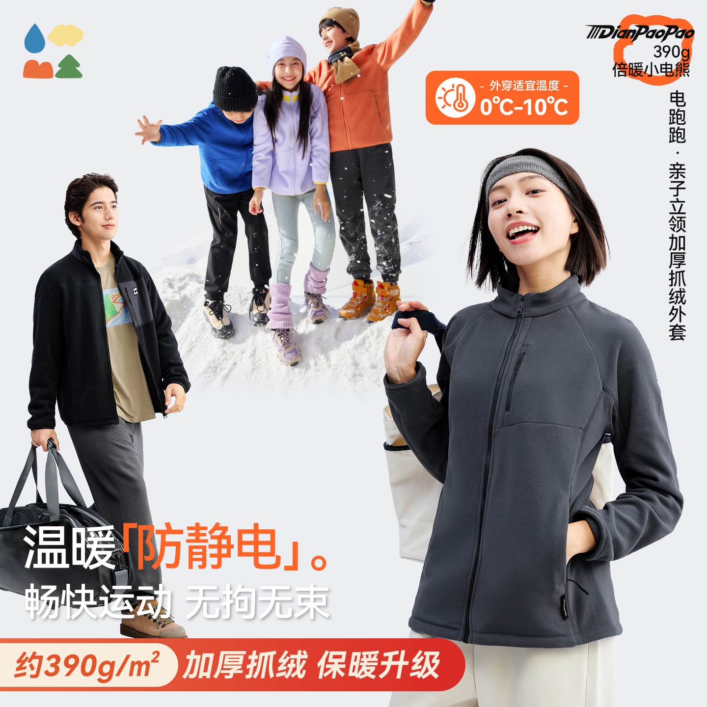 【亲子款加厚抓绒外套】森林棠25新款390g/㎡电跑跑系列抗静电加厚摇粒绒保暖外套