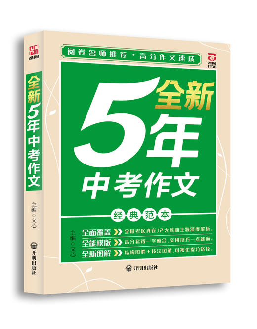 全新5年中考作文（KMWH） 商品图0