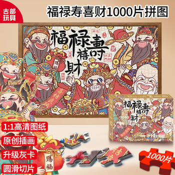古部成人拼图1000片 福禄寿喜财成年玩具家居装饰拼图生日礼物礼品 商品图3