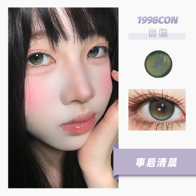 事后清晨（日抛型）