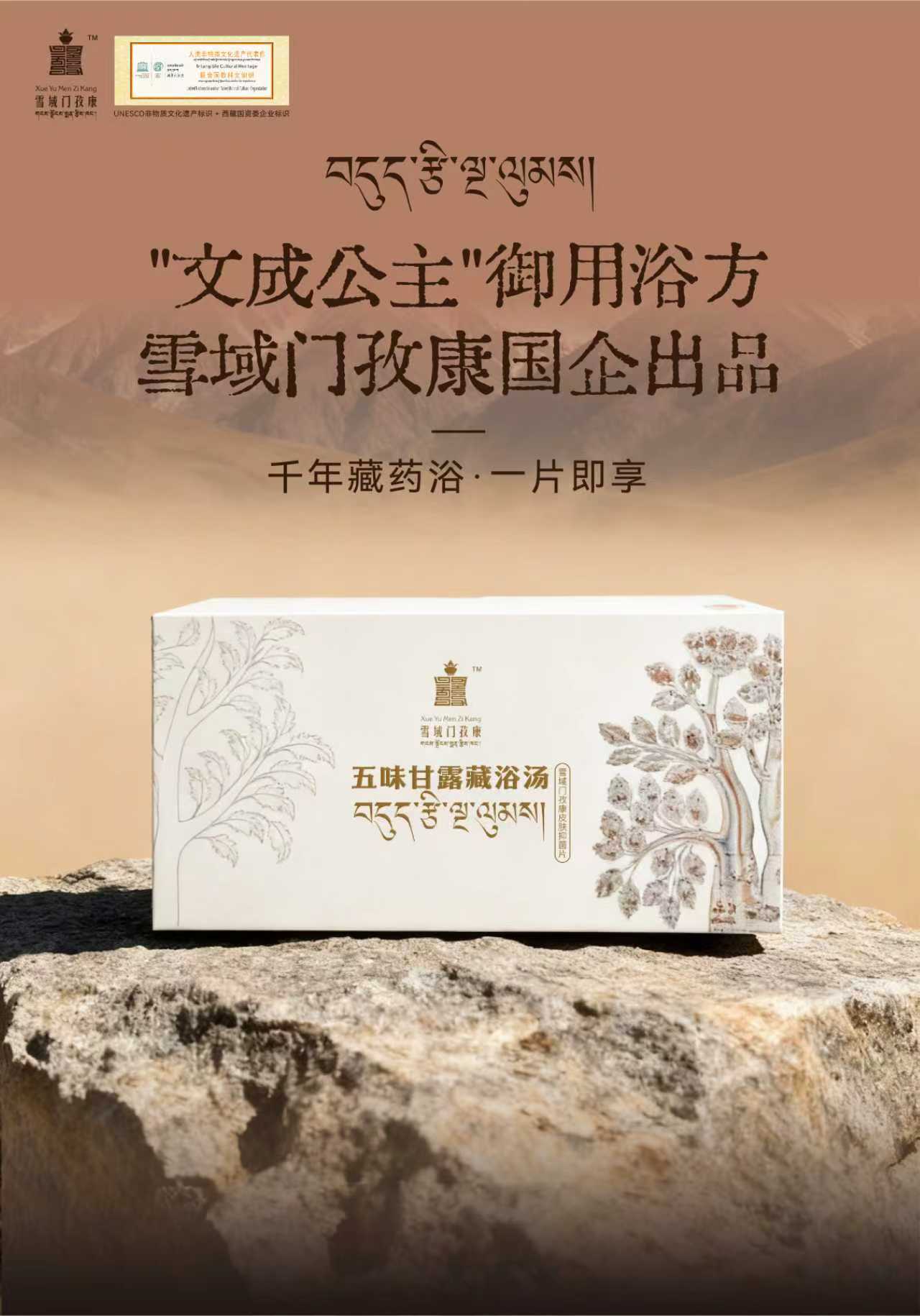 五味甘露藏浴汤/泡腾片 | 西藏雪域门孜康 非遗传统