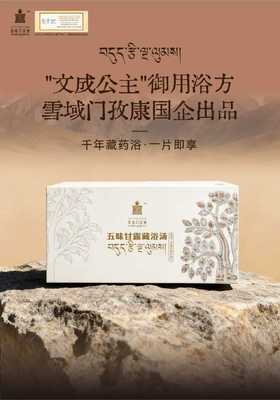 西藏雪域门孜康甘露藏浴汤泡腾片|非遗传统五味，1300年古法配方！